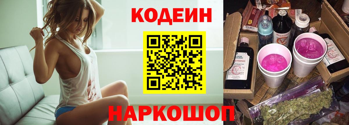 Лесозаводск  Кодеиновый сироп Lean Purple Drank  Вход с VPN 